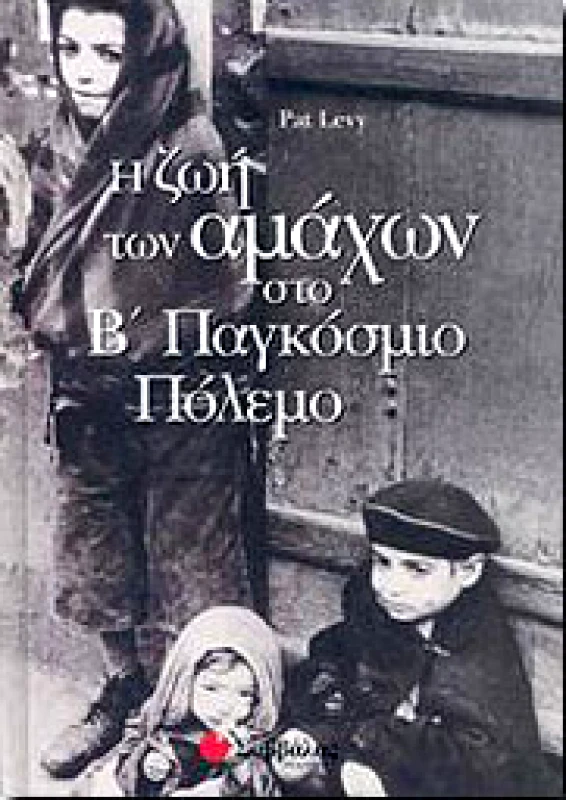 ΣΑΒΒΑΛΑΣ Η ΖΩΗ ΤΩΝ ΑΜΑΧΩΝ ΣΤΟ Β ΠΑΓΚΟΣΜΙΟ ΠΟΛΕΜΟ