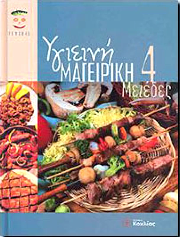 ΚΟΧΛΙΑΣ ΥΓΙΕΙΝΗ ΜΑΓΕΙΡΙΚΗ 4 ΜΕΖΕΔΕΣ
