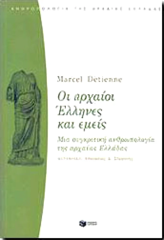 ΠΑΤΑΚΗΣ ΟΙ ΑΡΧΑΙΟΙ ΕΛΛΗΝΕΣ ΚΑΙ ΕΜΕΙΣ