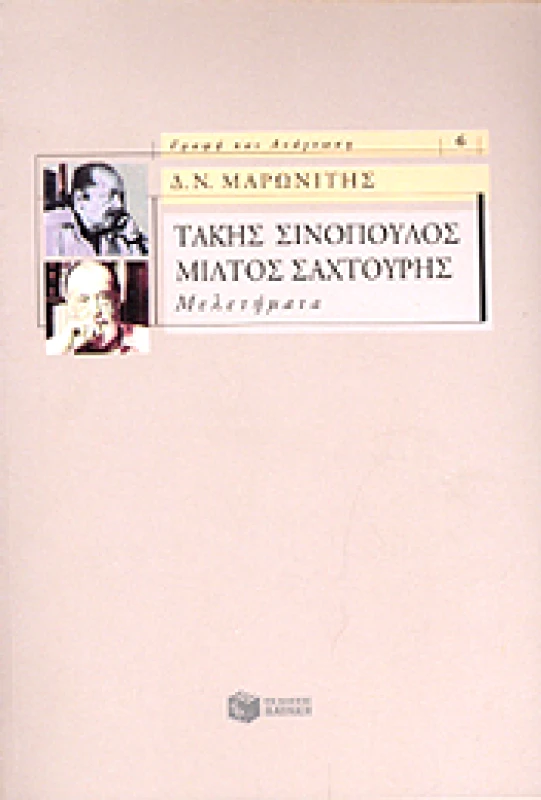 ΠΑΤΑΚΗΣ ΤΑΚΗΣ ΣΙΝΟΠΟΥΛΟΣ ΜΙΛΤΟΣ ΣΑΧΤΟΥΡΗΣ ΜΕΛΕΤΗΜΑΤΑ