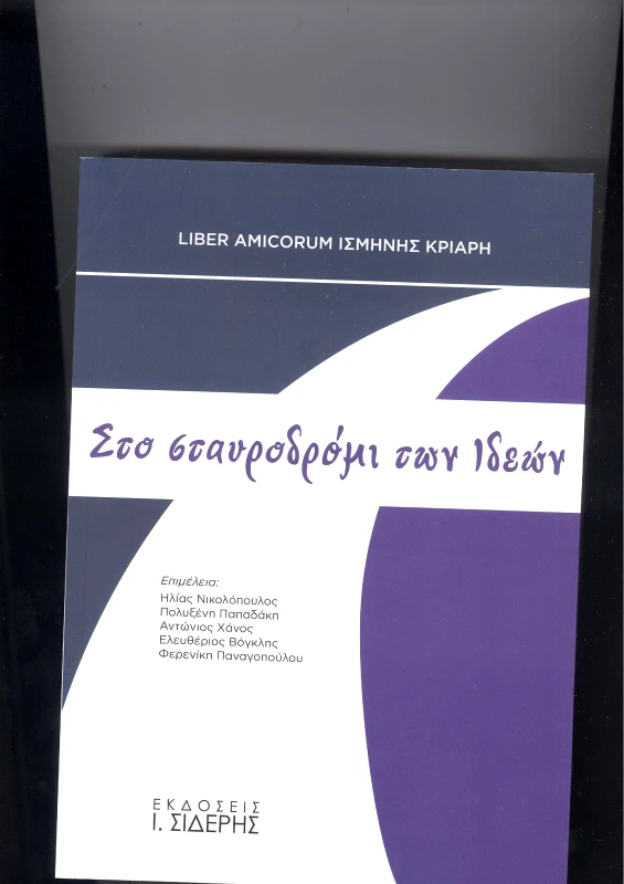 ΣΙΔΕΡΗΣ Ι. ΣΤΟ ΣΤΑΥΡΟΔΡΟΜΙ ΤΩΝ ΙΔΕΩΝ