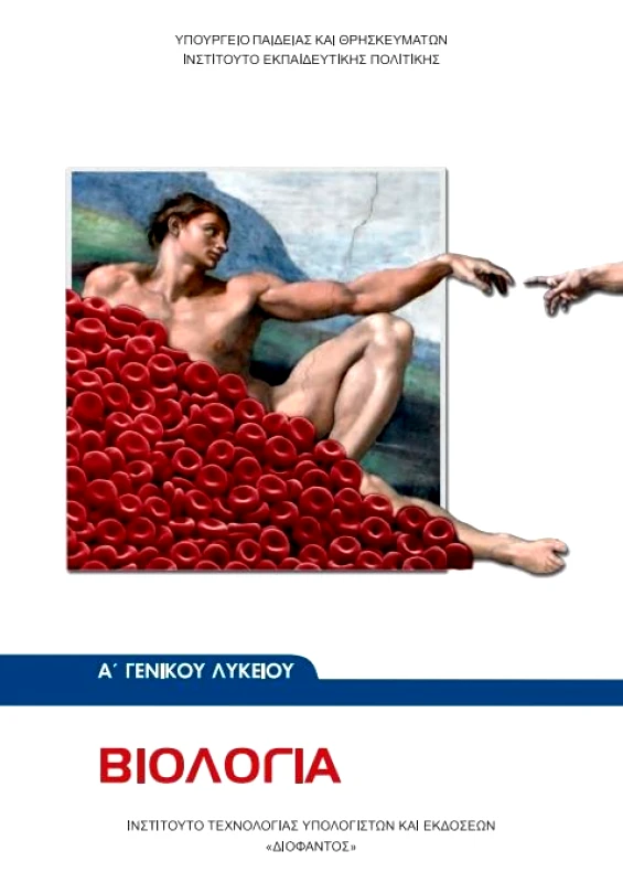 ΙΤΥΕ - ΔΙΟΦΑΝΤΟΣ ΒΙΟΛΟΓΙΑ Α ΓΕΝ. ΛΥΚ.