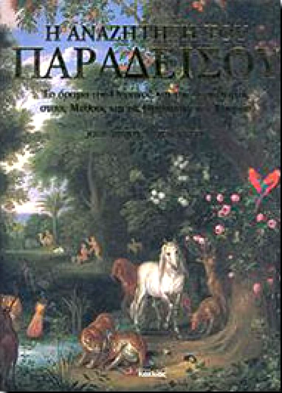 ΚΟΧΛΙΑΣ Η ΑΝΑΖΗΤΗΣΗ ΤΟΥ ΠΑΡΑΔΕΙΣΟΥ