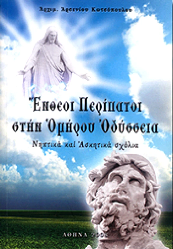ΑΓΑΘΟΣ ΛΟΓΟΣ ΕΝΘΕΟΙ ΠΕΡΙΠΑΤΟΙ ΣΤΗΝ ΟΜΗΡΟΥ ΟΔΥΣΣΕΙΑ (Γ ΕΚΔΟΣΗ)