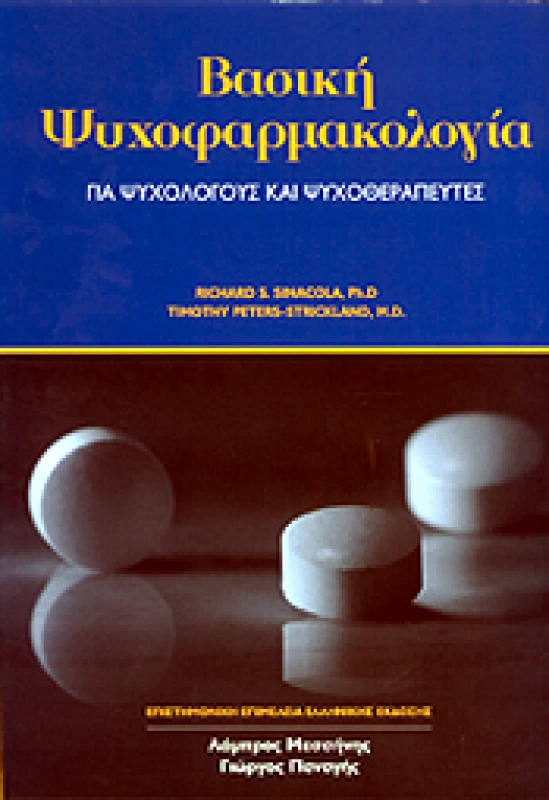 ΓΚΟΤΣΗΣ ΒΑΣΙΚΗ ΨΥΧΟΦΑΡΜΑΚΟΛΟΓΙΑ ΓΙΑ ΨΥΧΟΛΟΓΟΥΣ ΚΑΙ ΨΥΧΟΘΕΡΑΠΕΥΤΕΣ