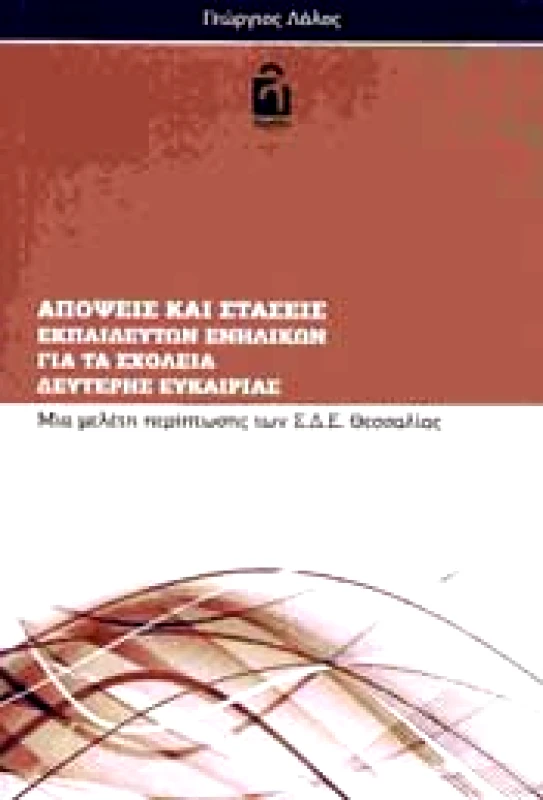 ΕΚΔΟΣΕΙΣ ΛΟΓΕΙΟΝ ΑΠΟΨΕΙΣ ΚΑΙ ΣΤΑΣΕΙΣ ΕΚΠΑΙΔΕΥΤΩΝ ΕΝΗΛΙΚΩΝ ΓΙΑ ΤΑ ΣΧΟΛΕΙΑ ΔΕΥΤΕΡΗΣ ΕΥΚΑΙΡΙΑΣ
