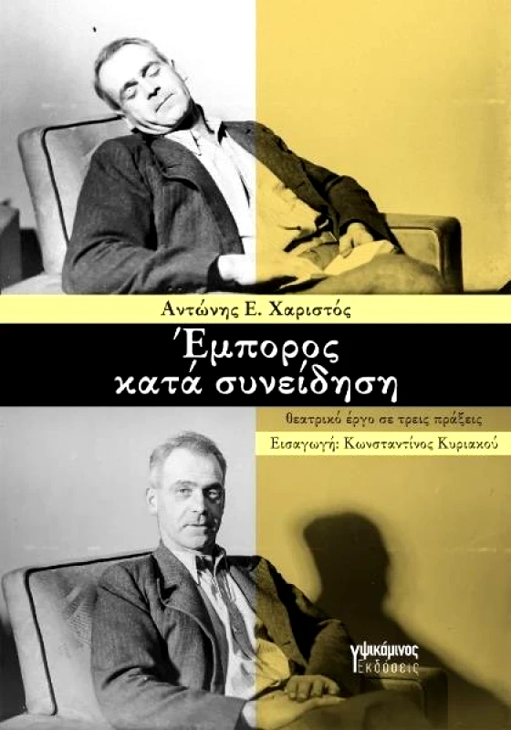 ΕΚΔΟΣΕΙΣ ΥΨΙΚΑΜΙΝΟΣ ΕΜΠΟΡΟΣ ΚΑΤΑ ΣΥΝΕΙΔΗΣΗ