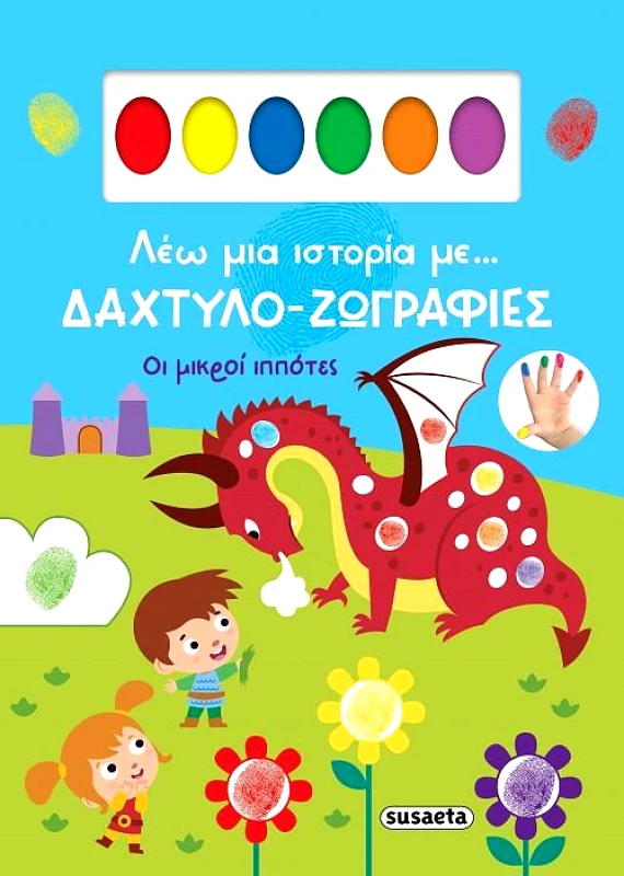 SUSAETA ΛΕΩ ΜΙΑ ΙΣΤΟΡΙΑ ΜΕ ΔΑΧΤΥΛΟ-ΖΩΓΡΑΦΙΕΣ - ΟΙ ΜΙΚΡΟΙ ΙΠΠΟΤΕΣ