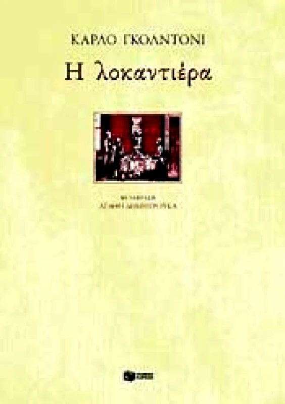 ΠΑΤΑΚΗΣ e-book Η ΛΟΚΑΝΤΙΕΡΑ (pdf)