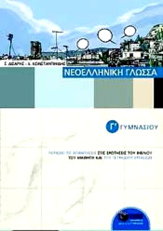 ΠΑΤΑΚΗΣ e-book ΝΕΟΕΛΛΗΝΙΚΗ ΓΛΩΣΣΑ Γ ΓΥΜΝ. (pdf)