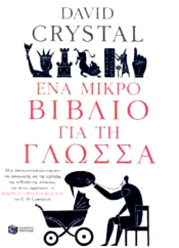 ΠΑΤΑΚΗΣ e-book ΕΝΑ ΜΙΚΡΟ ΒΙΒΛΙΟ ΓΙΑ ΤΗ ΓΛΩΣΣΑ (epub)