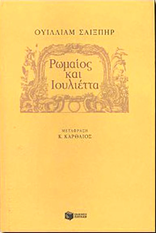 ΠΑΤΑΚΗΣ e-book ΡΩΜΑΙΟΣ ΚΑΙ ΙΟΥΛΙΕΤΤΑ (pdf)