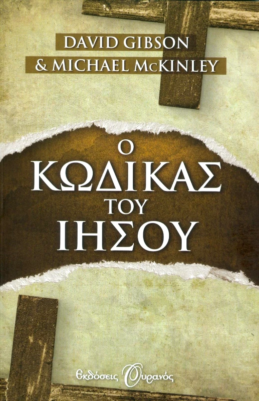 ΟΥΡΑΝΟΣ e-book Ο ΚΩΔΙΚΑΣ ΤΟΥ ΙΗΣΟΥ (epub)