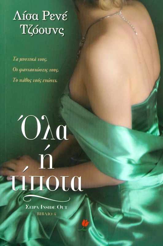 ΕΚΔΟΣΕΙΣ ΤΟΥΛΙΠΑ e-book ΟΛΑ Η ΤΙΠΟΤΑ (epub)