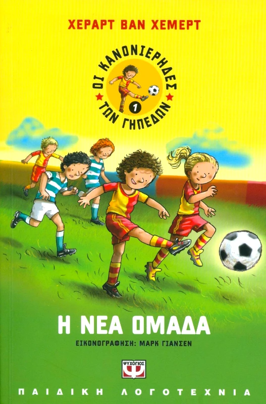ΨΥΧΟΓΙΟΣ e-book ΟΙ ΚΑΝΟΝΙΕΡΗΔΕΣ ΤΩΝ ΓΗΠΕΔΩΝ 1 Η ΝΕΑ ΟΜΑΔΑ (epub)