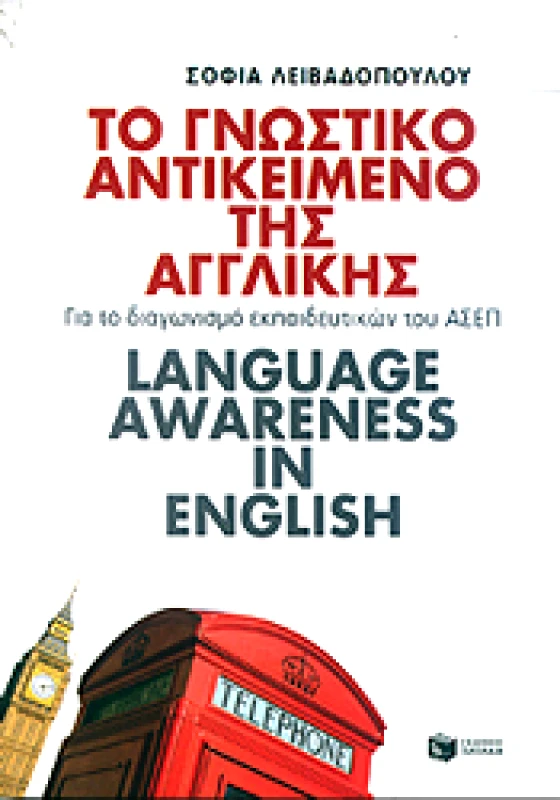 ΠΑΤΑΚΗΣ e-book ΤΟ ΓΝΩΣΤΙΚΟ ΑΝΤΙΚΕΙΜΕΝΟ ΤΗΣ ΑΓΓΛΙΚΗΣ (pdf)