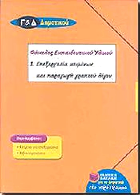 ΠΑΤΑΚΗΣ e-book ΕΠΕΞΕΡΓΑΣΙΑ ΚΕΙΜΕΝΩΝ Γ ΚΑΙ Δ ΔΗΜ ΚΑΙ ΠΑΡΑΓΩΓΗ ΓΡΑΠΤΟΥ ΛΟΓΟΥ (pdf)