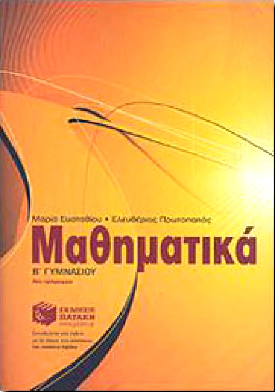 ΠΑΤΑΚΗΣ e-book ΜΑΘΗΜΑΤΙΚΑ Β ΓΥΜΝ. (pdf)
