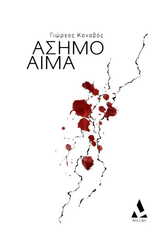 ARS LIBRI ΑΣΗΜΟ ΑΙΜΑ