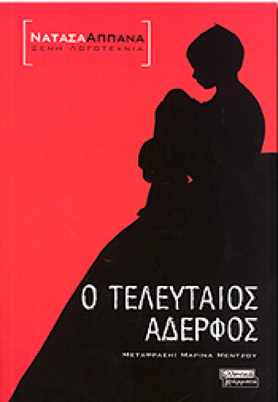 ΕΛΛΗΝΙΚΑ ΓΡΑΜΜΑΤΑ Ο ΤΕΛΕΥΤΑΙΟΣ ΑΔΕΡΦΟΣ