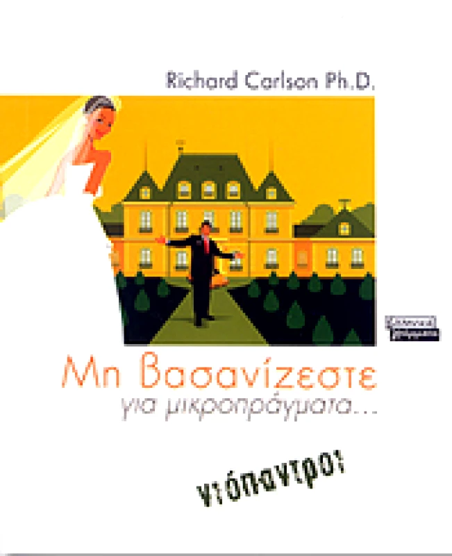 ΕΛΛΗΝΙΚΑ ΓΡΑΜΜΑΤΑ ΜΗ ΒΑΣΑΝΙΖΕΣΤΕ ΓΙΑ ΜΙΚΡΟΠΡΑΓΜΑΤΑ ΝΙΟΠΑΝΤΡΟΙ