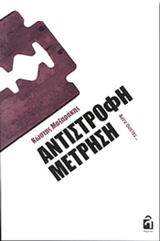 ΕΚΔΟΣΕΙΣ ΛΟΓΕΙΟΝ ΑΝΤΙΣΤΡΟΦΗ ΜΕΤΡΗΣΗ