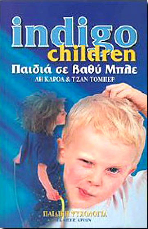 ΚΡΥΩΝ INDIGO CHILDREN