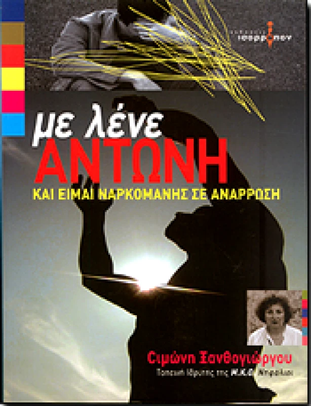 ΙΣΟΡΡΟΠΟΝ ΜΕ ΛΕΝΕ ΑΝΤΩΝΗ ΚΑΙ ΕΙΜΑΙ ΝΑΡΚΟΜΑΝΗΣ ΣΕ ΑΝΑΡΡΩΣΗ