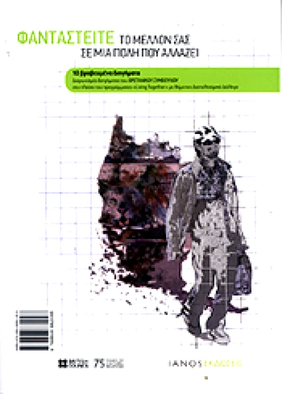 IANOS ΦΑΝΤΑΣΤΕΙΤΕ ΤΟ ΜΕΛΛΟΝ ΣΑΣ ΣΕ ΜΙΑ ΠΟΛΗ ΠΟΥ ΑΛΛΑΖΕΙ (ΔΙΓΛΩΣΣΟ)