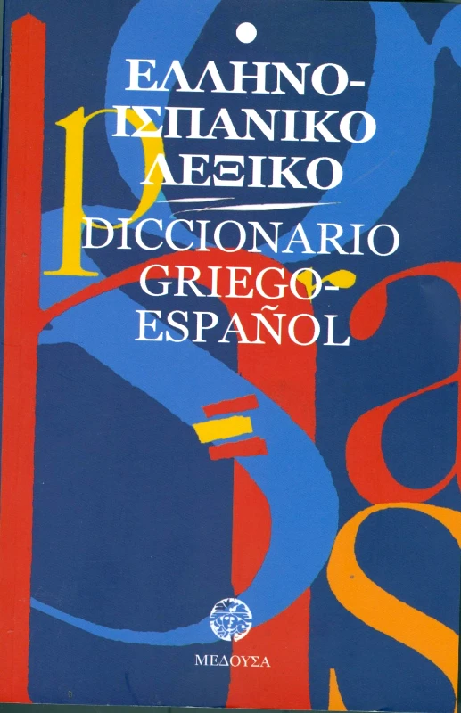 ΜΕΔΟΥΣΑ ΕΛΛΗΝΟ-ΙΣΠΑΝΙΚΟ ΛΕΞΙΚΟ (ΜΕΓΑΛΟ)