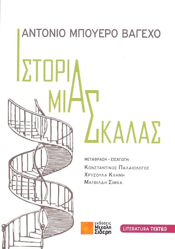 ΣΙΔΕΡΗΣ Μ. ΙΣΤΟΡΙΑ ΜΙΑΣ ΣΚΑΛΑΣ