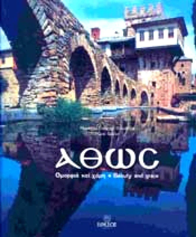 ΕΦΕΣΟΣ ΑΘΩΣ ΟΜΟΡΦΙΑ ΚΑΙ ΧΑΡΗ (ΔΙΓΛΩΣΣΟ)