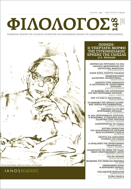 IANOS ΦΙΛΟΛΟΓΟΣ 148 - ΑΦΙΕΡΩΜΑ ΠΟΙΗΣΗ Η ΥΠΕΡΤΑΤΗ ΜΟΡΦΗ ΤΗΣ ΣΥΓΚΙΝΗΣΙΑΚΗΣ ΧΡΗΣΗΣ ΤΗΣ ΓΛΩΣΣΑΣ