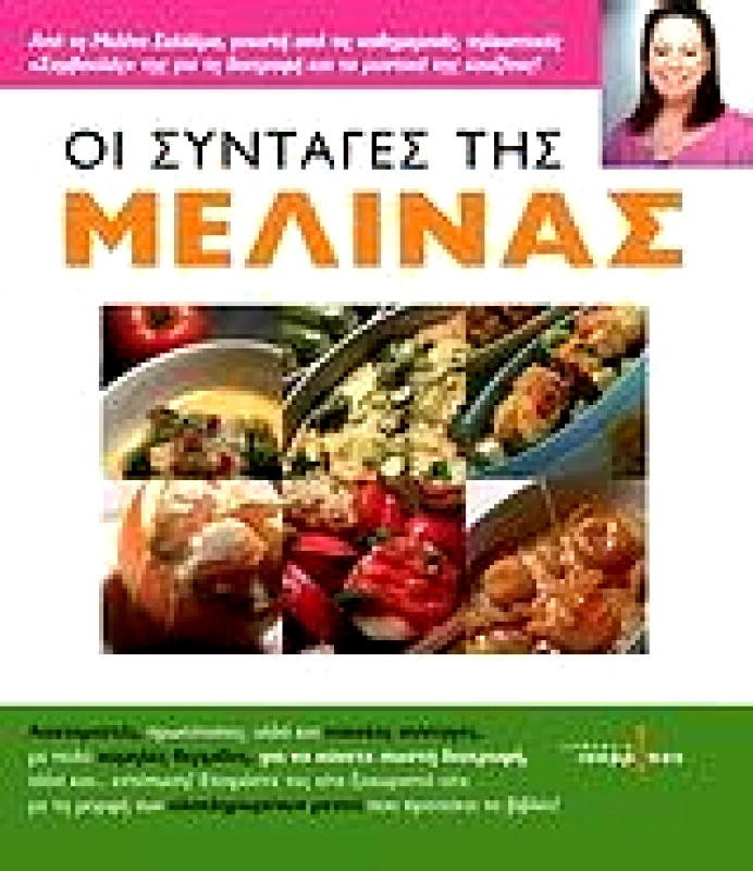 ΙΣΟΡΡΟΠΟΝ ΟΙ ΣΥΝΤΑΓΕΣ ΤΗΣ ΜΕΛΙΝΑΣ