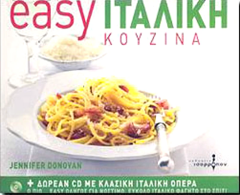 ΙΣΟΡΡΟΠΟΝ EASY ΙΤΑΛΙΚΗ ΚΟΥΖΙΝΑ