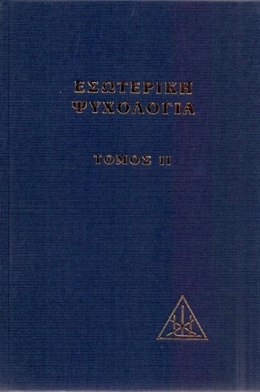 LUCIS PRESS ΕΣΩΤΕΡΙΚΗ ΨΥΧΟΛΟΓΙΑ ΤΟΜΟΣ ΙΙ ΔΕΜΕΝΟ
