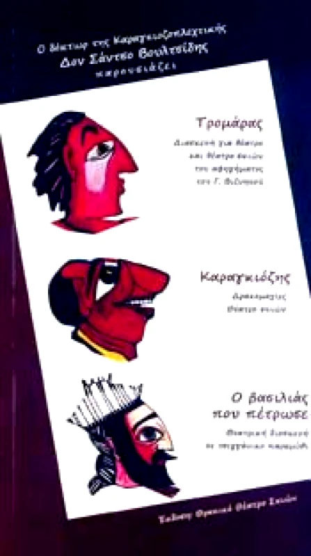 ΙΔΙΩΤΙΚΗ Ο ΔΟΚΤΩΡ ΤΗΣ ΚΑΡΑΓΚΙΟΖΟΠΛΕΧΤΙΚΗΣ ΔΟΝ ΣΑΝΤΣΟ ΒΟΥΛΤΣΙΔΗΣ