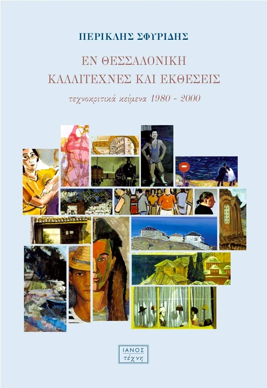 IANOS ΕΝ ΘΕΣΣΑΛΟΝΙΚΗ ΚΑΛΛΙΤΕΧΝΕΣ ΚΑΙ ΕΚΘΕΣΕΙΣ