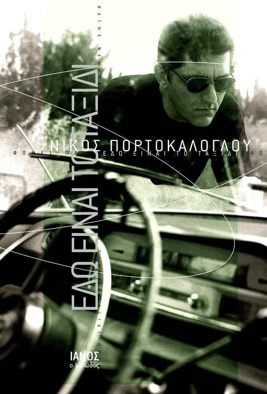 IANOS ΕΔΩ ΕΙΝΑΙ ΤΟ ΤΑΞΙΔΙ (ΔΕΜΕΝΟ ΣΥΛΛΕΚΤΙΚΗ ΕΚΔΟΣΗ)