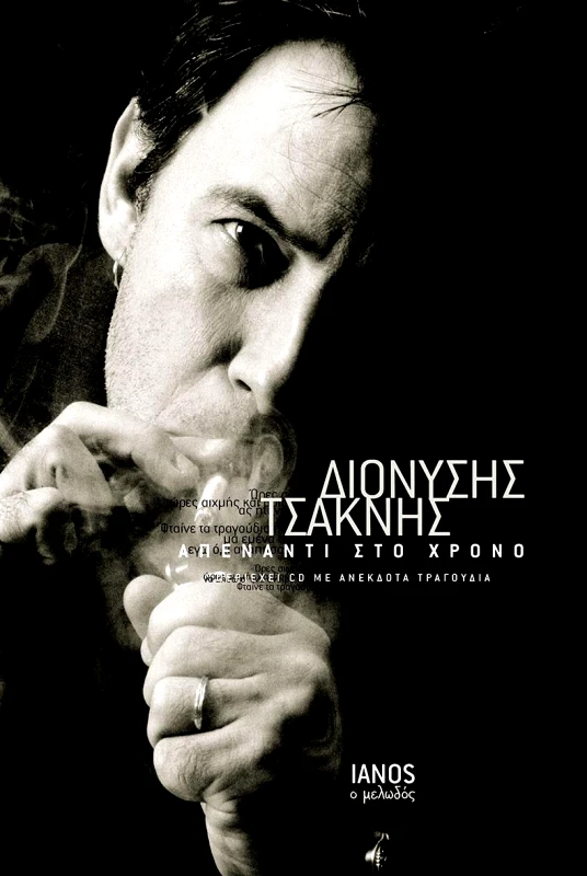 IANOS ΑΠΕΝΑΝΤΙ ΣΤΟ ΧΡΟΝΟ (ΔΕΜΕΝΟ ΣΥΛΛΕΚΤΙΚΗ ΕΚΔΟΣΗ)