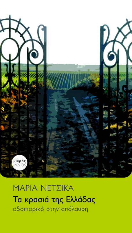 IANOS ΤΑ ΚΡΑΣΙΑ ΤΗΣ ΕΛΛΑΔΑΣ