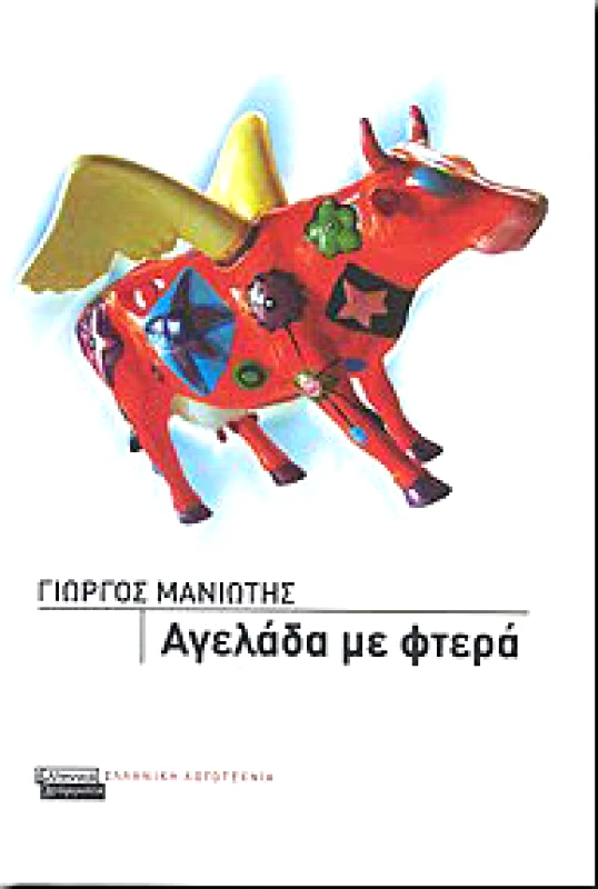 ΕΛΛΗΝΙΚΑ ΓΡΑΜΜΑΤΑ ΑΓΕΛΑΔΑ ΜΕ ΦΤΕΡΑ