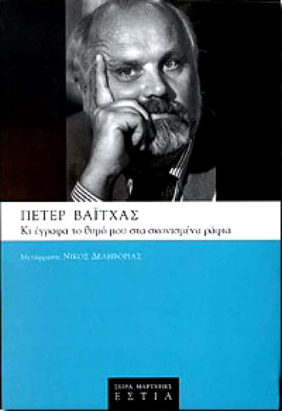 ΕΣΤΙΑ ΚΙ ΕΓΡΑΦΑ ΤΟ ΘΥΜΟ ΜΟΥ ΣΤΑ ΣΚΟΝΙΣΜΕΝΑ ΡΑΦΙΑ