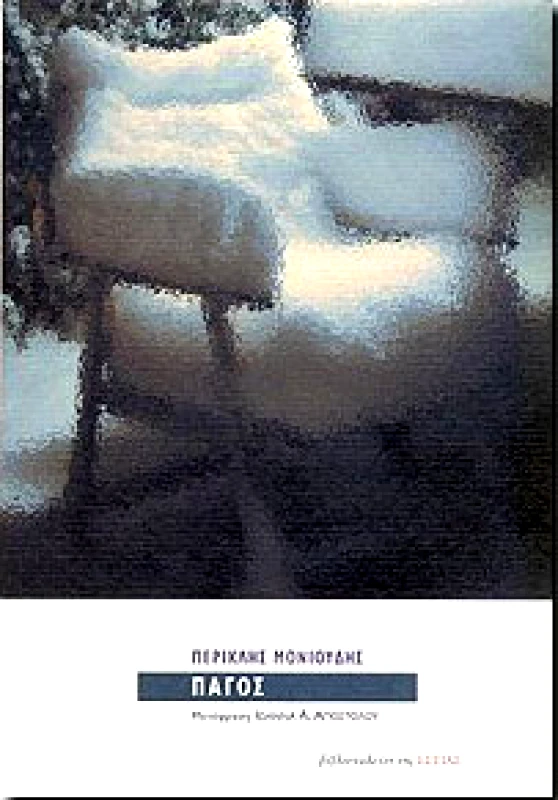 ΕΣΤΙΑ ΠΑΓΟΣ