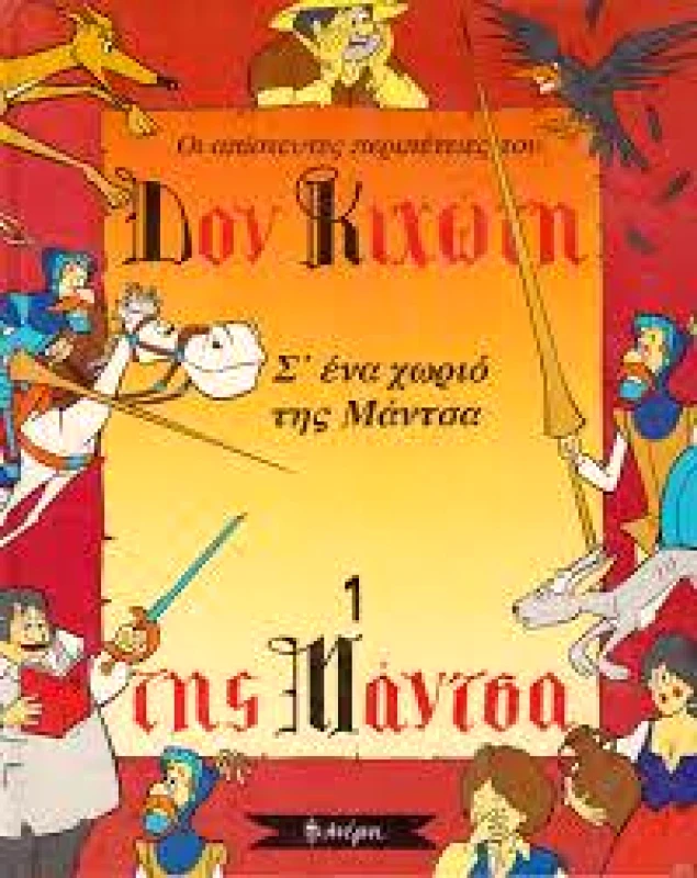 ΑΝΕΜΗ ΔΟΝ ΚΙΧΩΤΗ ΤΗΣ ΜΑΝΤΣΑ 2-Ο ΔΟΝ ΚΙΧΩΤΗΣ ΧΡΙΖΕΤΑΙ ΙΠΠΟΤΗΣ