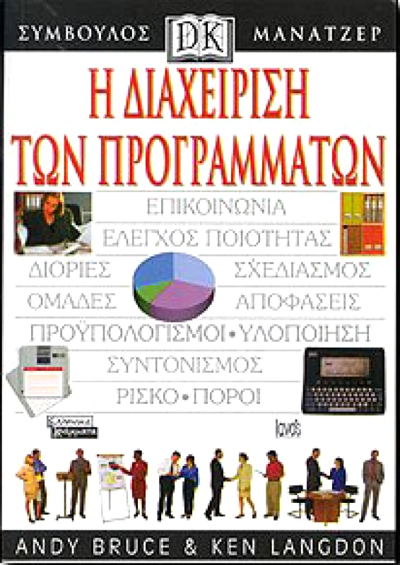 ΕΛΛΗΝΙΚΑ ΓΡΑΜΜΑΤΑ Η ΔΙΑΧΕΙΡΙΣΗ ΤΩΝ ΠΡΟΓΡΑΜΜΑΤΩΝ