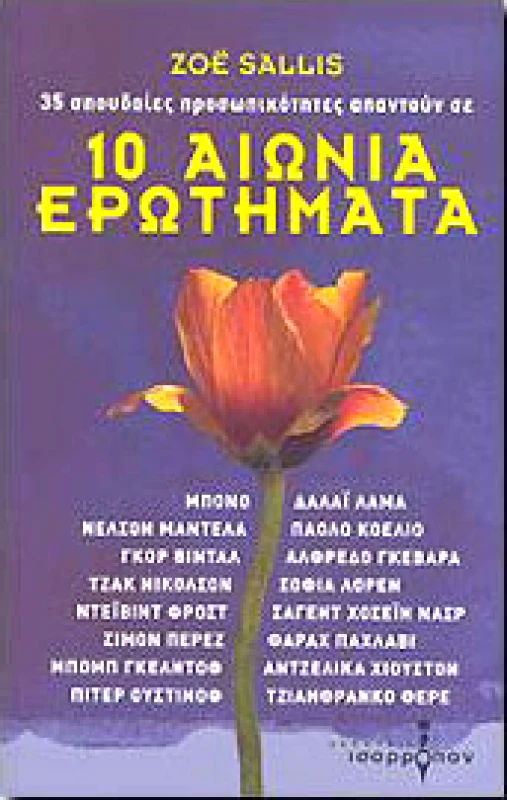ΙΣΟΡΡΟΠΟΝ 10 ΑΙΩΝΙΑ ΕΡΩΤΗΜΑΤΑ (ΑΔΕΤΟ)