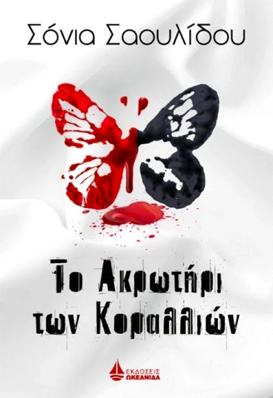 ΩΚΕΑΝΙΔΑ ΤΟ ΑΚΡΩΤΗΡΙ ΤΩΝ ΚΟΡΑΛΛΙΩΝ