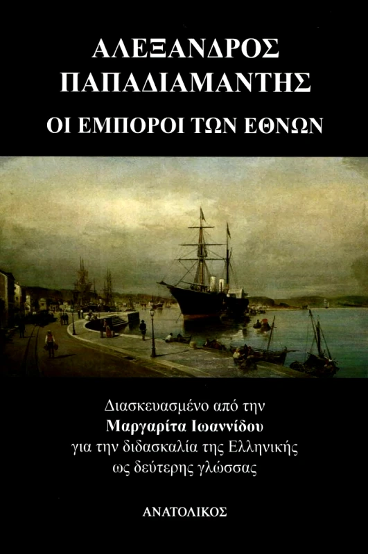 ΑΝΑΤΟΛΙΚΟΣ ΟΙ ΕΜΠΟΡΟΙ ΤΩΝ ΕΘΝΩΝ