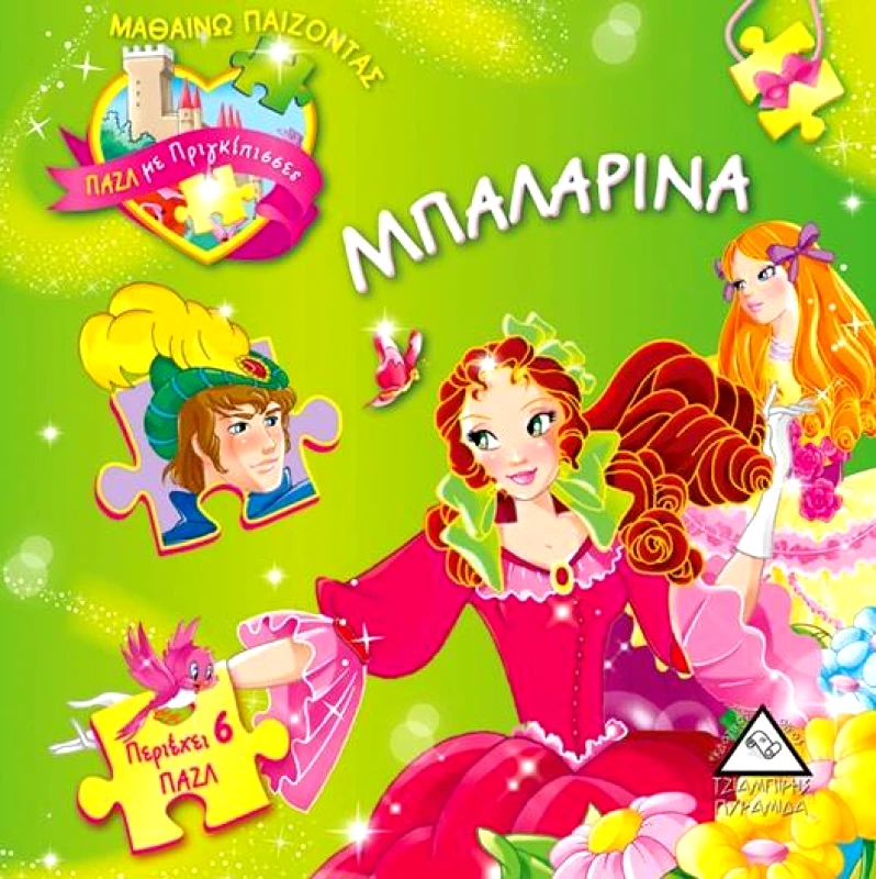 ΤΖΙΑΜΠΙΡΗΣ-ΠΥΡΑΜΙΔΑ ΜΠΑΛΑΡΙΝΑ - ΠΑΖΛ ΜΕ ΠΡΙΓΚΙΠΙΣΣΕΣ